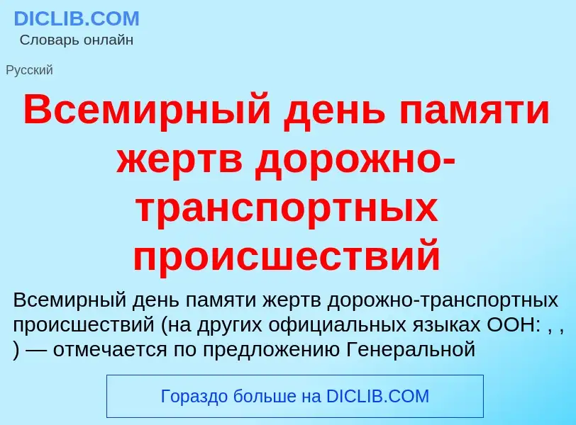 What is Всемирный день памяти жертв дорожно-транспортных происшествий - definition