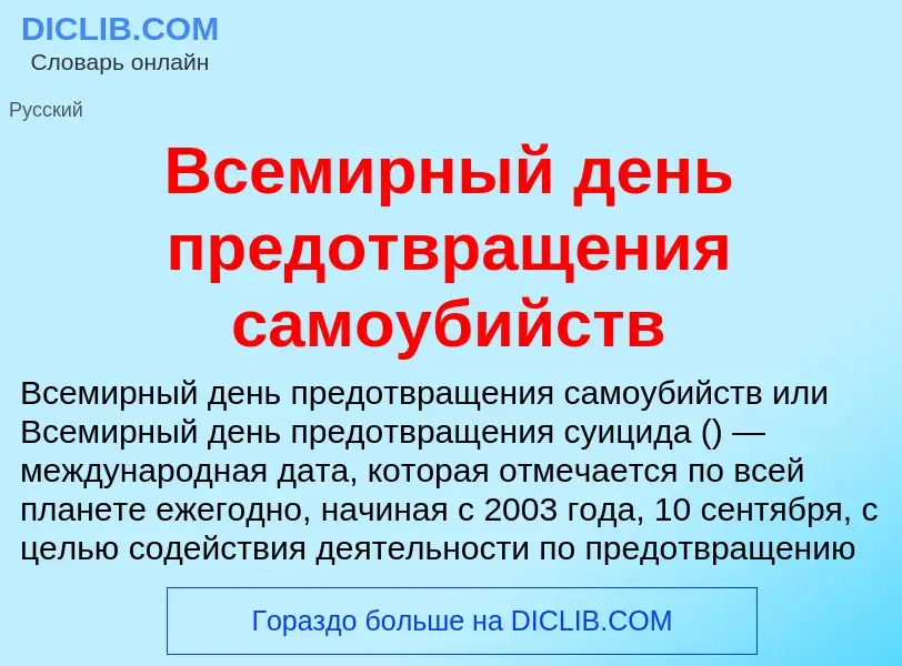 Что такое Всемирный день предотвращения самоубийств - определение