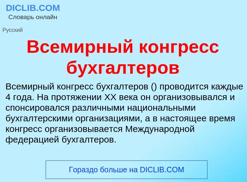 Wat is Всемирный конгресс бухгалтеров - definition