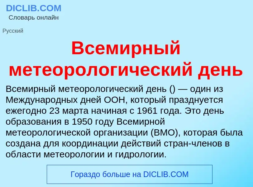 Что такое Всемирный метеорологический день - определение