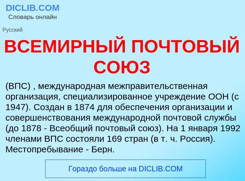 Τι είναι ВСЕМИРНЫЙ ПОЧТОВЫЙ СОЮЗ - ορισμός