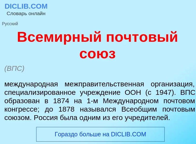 Что такое Всем<font color="red">и</font>рный почт<font color="red">о</font>вый со<font color="red">ю