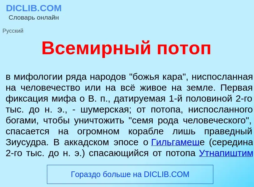 Che cos'è Всем<font color="red">и</font>рный пот<font color="red">о</font>п - definizione