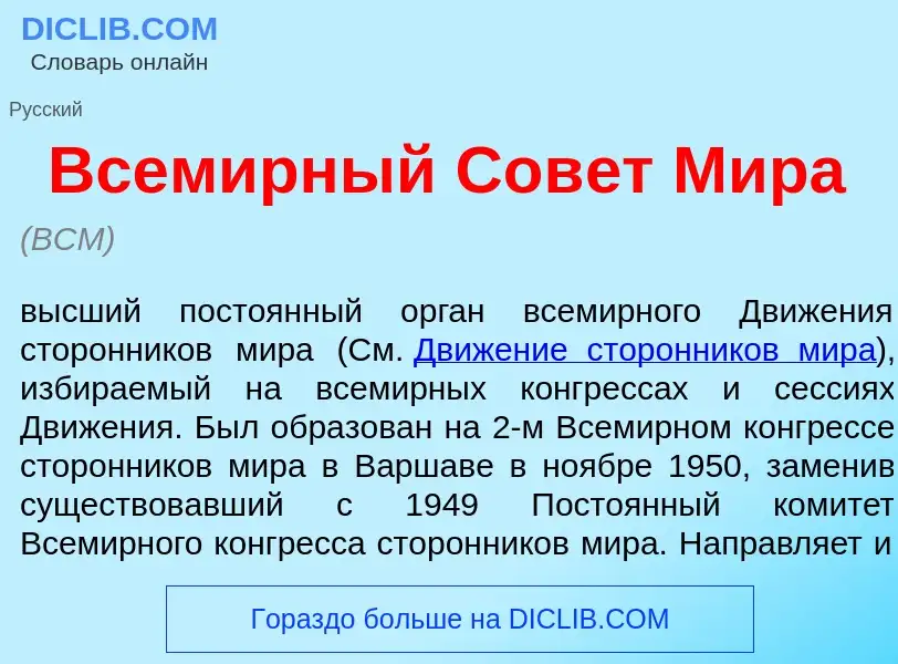 Wat is Всем<font color="red">и</font>рный Сов<font color="red">е</font>т М<font color="red">и</font>