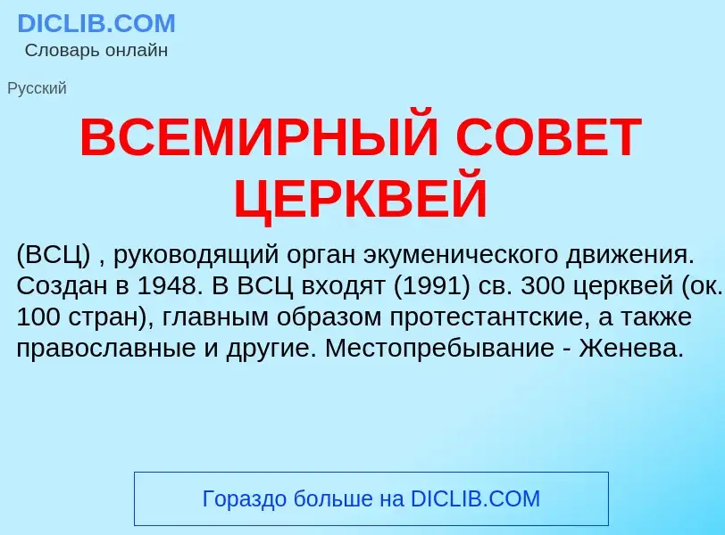 What is ВСЕМИРНЫЙ СОВЕТ ЦЕРКВЕЙ - meaning and definition