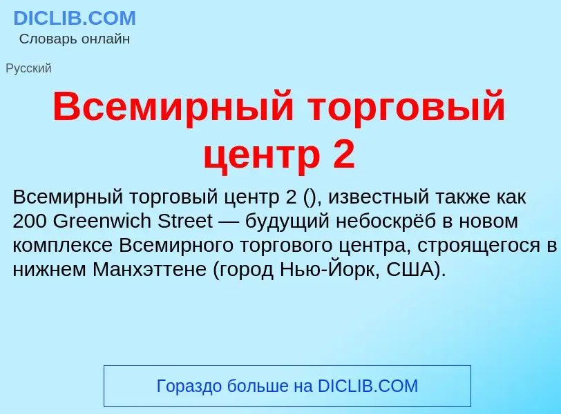 Что такое Всемирный торговый центр 2 - определение