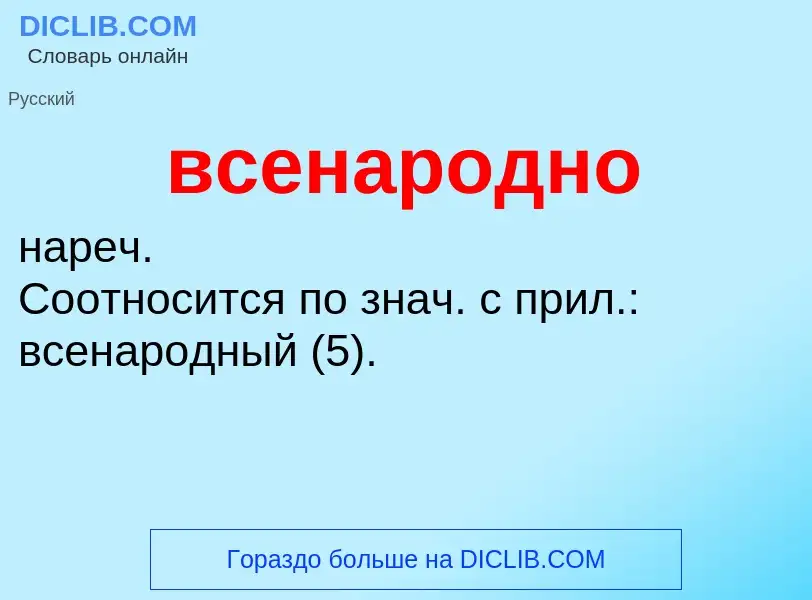 Что такое всенародно - определение