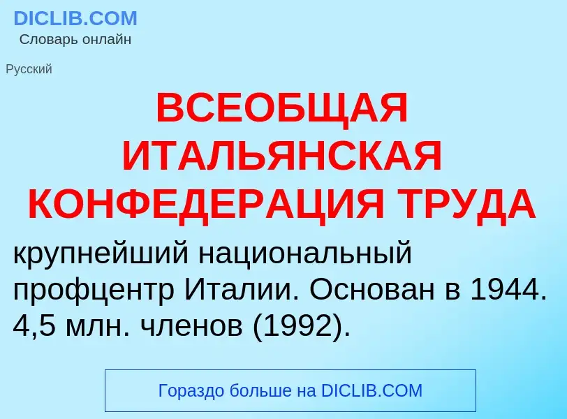 Che cos'è ВСЕОБЩАЯ ИТАЛЬЯНСКАЯ КОНФЕДЕРАЦИЯ ТРУДА - definizione