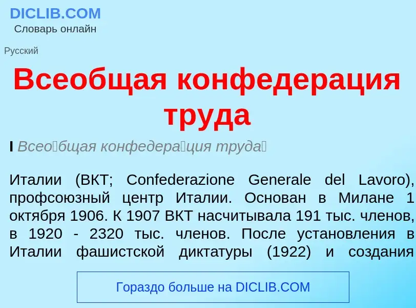 Τι είναι Всеобщая конфедерация труда - ορισμός