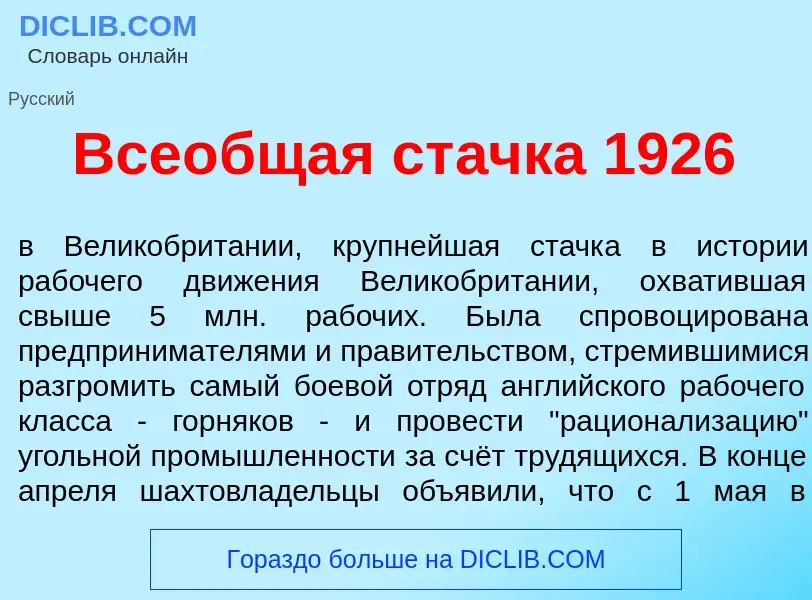 ¿Qué es Все<font color="red">о</font>бщая ст<font color="red">а</font>чка 1926? - significado y defi