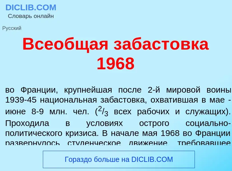 Che cos'è Все<font color="red">о</font>бщая забаст<font color="red">о</font>вка 1968 - definizione