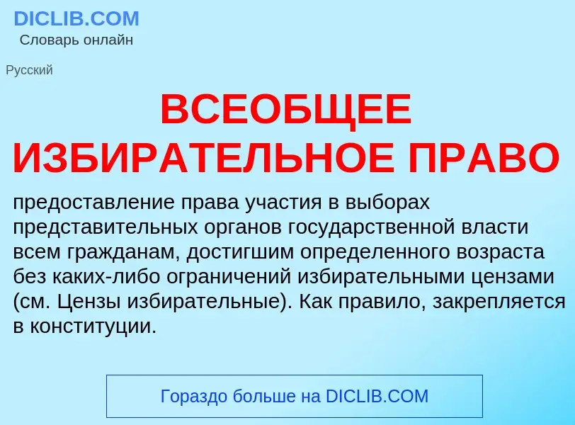 Qu'est-ce que ВСЕОБЩЕЕ ИЗБИРАТЕЛЬНОЕ ПРАВО - définition