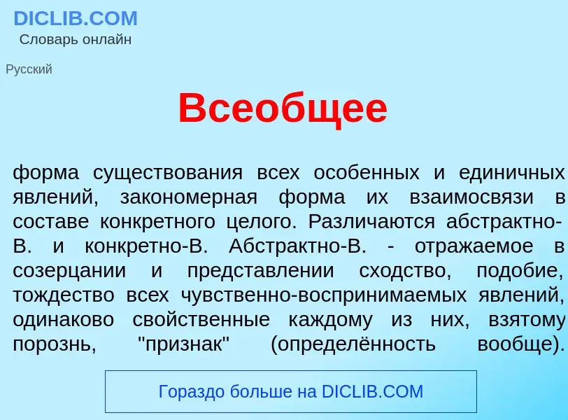 Что такое Все<font color="red">о</font>бщее - определение