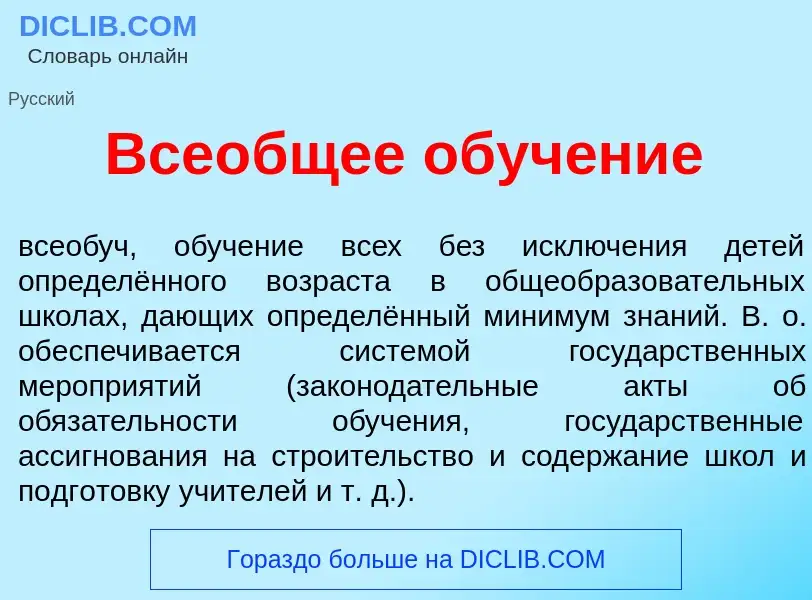 Что такое Все<font color="red">о</font>бщее обуч<font color="red">е</font>ние - определение