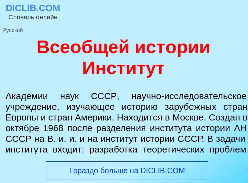 Was ist Все<font color="red">о</font>бщей ист<font color="red">о</font>рии Инстит<font color="red">у