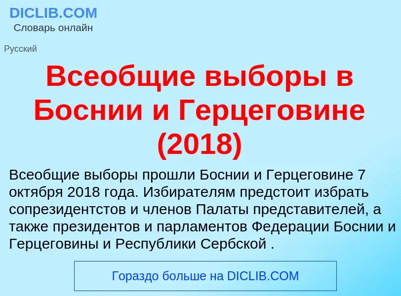 Что такое Всеобщие выборы в Боснии и Герцеговине (2018) - определение