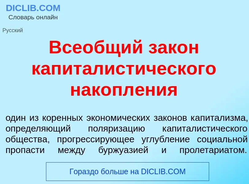 O que é Все<font color="red">о</font>бщий зак<font color="red">о</font>н капиталист<font color="red"