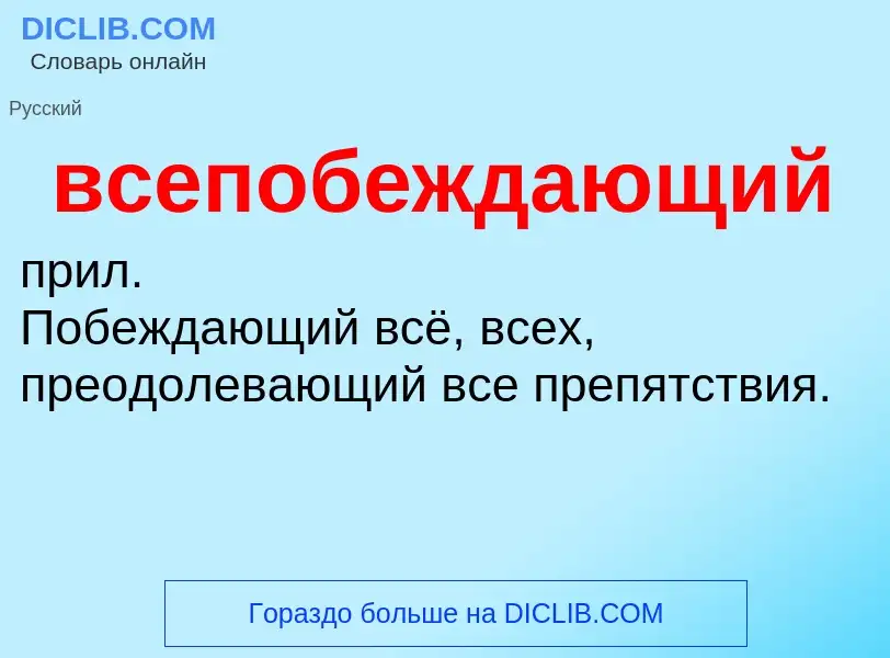 Что такое всепобеждающий - определение