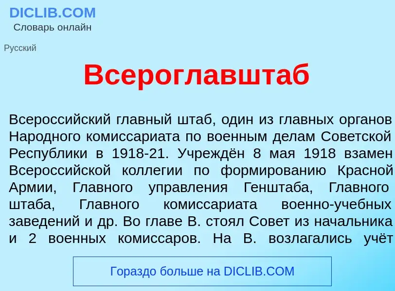 Τι είναι Всероглавшт<font color="red">а</font>б - ορισμός