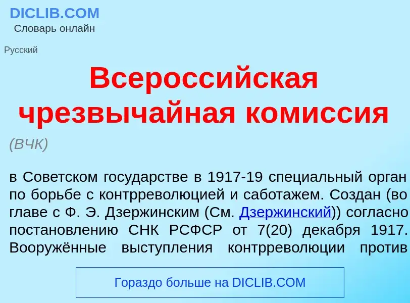 Что такое Всеросс<font color="red">и</font>йская чрезвыч<font color="red">а</font>йная ком<font colo