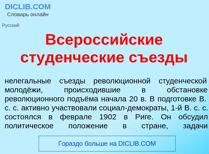 Что такое Всеросс<font color="red">и</font>йские студ<font color="red">е</font>нческие съ<font color