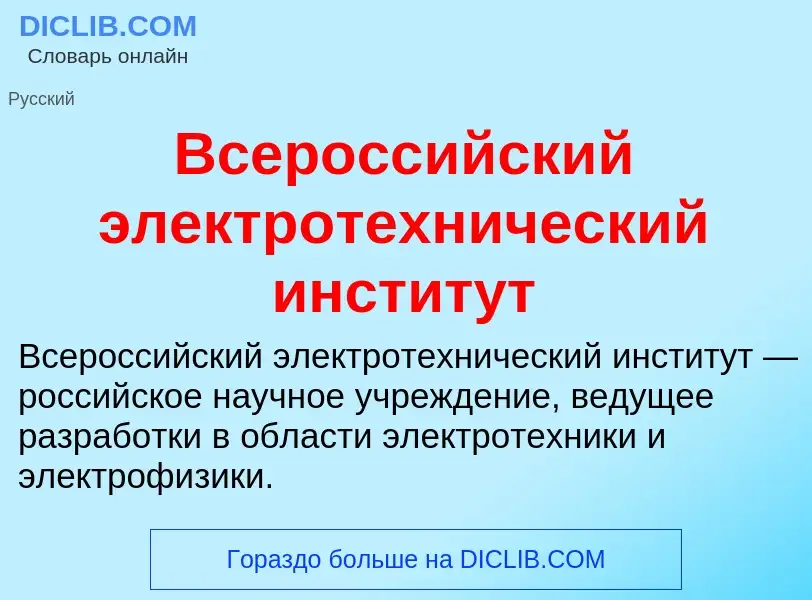 O que é Всероссийский электротехнический институт - definição, significado, conceito