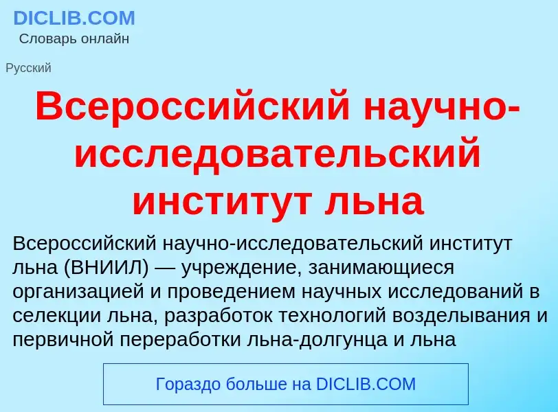 What is Всероссийский научно-исследовательский институт льна - meaning and definition