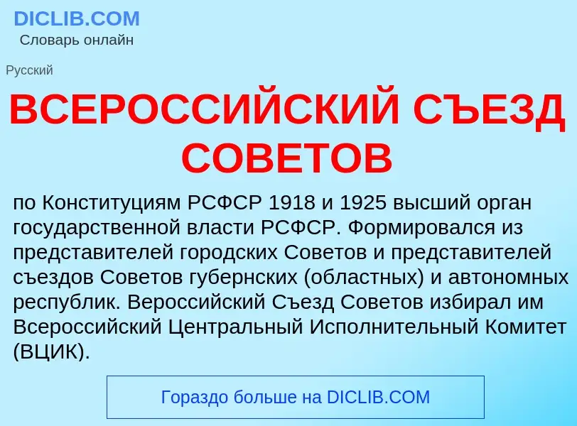 Что такое ВСЕРОССИЙСКИЙ СЪЕЗД СОВЕТОВ - определение