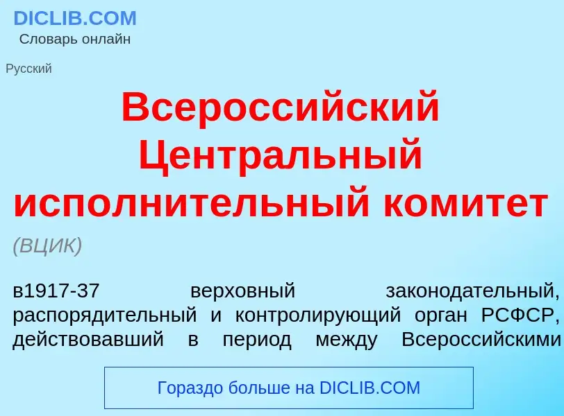 Что такое Всеросс<font color="red">и</font>йский Центр<font color="red">а</font>льный исполн<font co