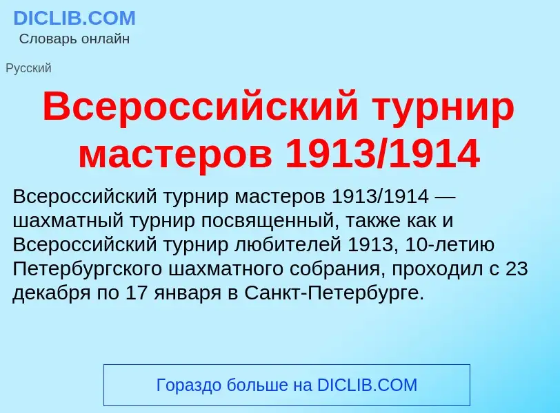 What is Всероссийский турнир мастеров 1913/1914 - meaning and definition