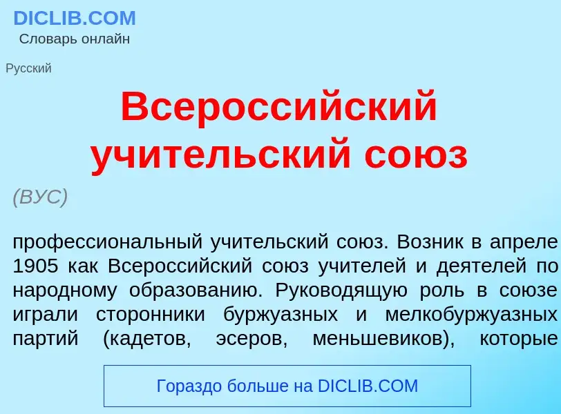 Что такое Всеросс<font color="red">и</font>йский уч<font color="red">и</font>тельский со<font color=