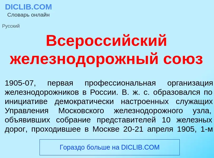 Что такое Всеросс<font color="red">и</font>йский железнодор<font color="red">о</font>жный со<font co