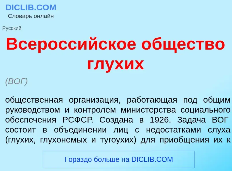 Что такое Всеросс<font color="red">и</font>йское <font color="red">о</font>бщество глух<font color="