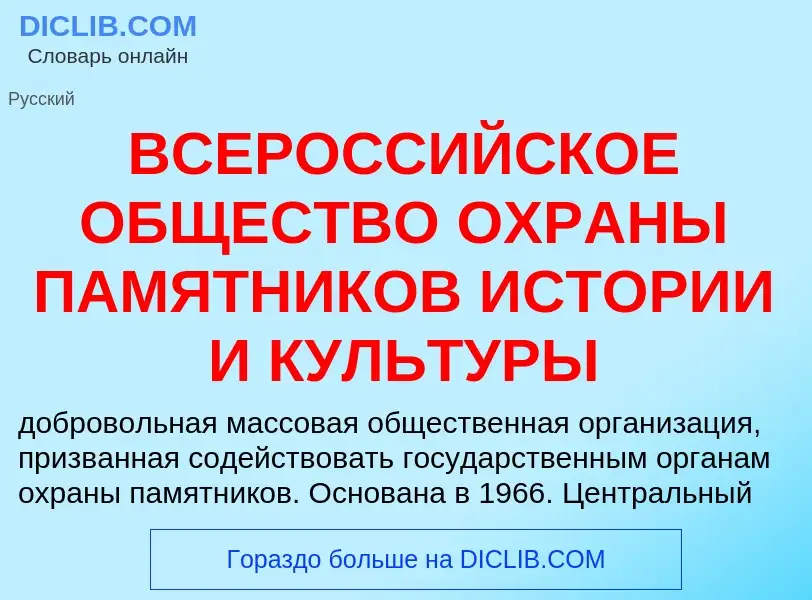 Что такое ВСЕРОССИЙСКОЕ ОБЩЕСТВО ОХРАНЫ ПАМЯТНИКОВ ИСТОРИИ И КУЛЬТУРЫ - определение