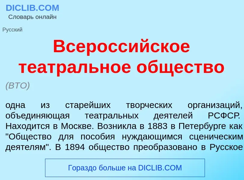 Что такое Всеросс<font color="red">и</font>йское театр<font color="red">а</font>льное <font color="r