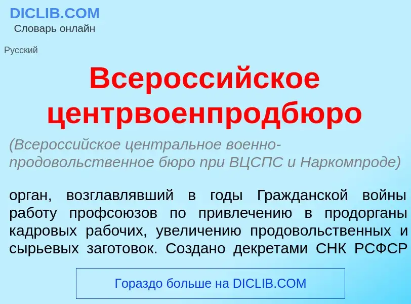 Что такое Всеросс<font color="red">и</font>йское центрвоенпродбюр<font color="red">о</font> - опреде