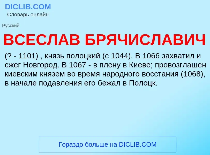 Che cos'è ВСЕСЛАВ БРЯЧИСЛАВИЧ - definizione