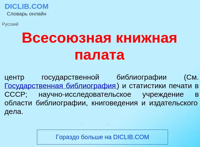 O que é Всесо<font color="red">ю</font>зная кн<font color="red">и</font>жная пал<font color="red">а<