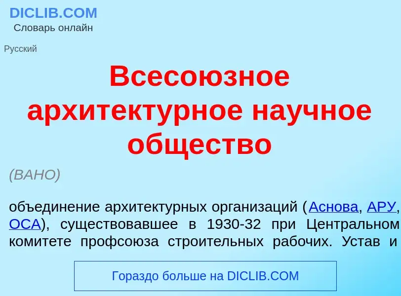 Qu'est-ce que Всесо<font color="red">ю</font>зное архитект<font color="red">у</font>рное на<font col