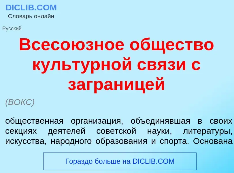 O que é Всесо<font color="red">ю</font>зное <font color="red">о</font>бщество культ<font color="red"