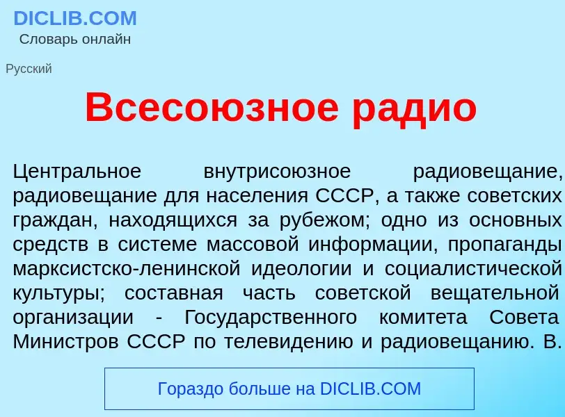 What is Всесо<font color="red">ю</font>зное р<font color="red">а</font>дио - meaning and definition