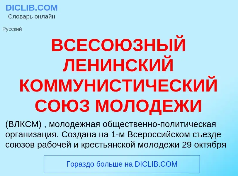 Qu'est-ce que ВСЕСОЮЗНЫЙ ЛЕНИНСКИЙ КОММУНИСТИЧЕСКИЙ СОЮЗ МОЛОДЕЖИ - définition