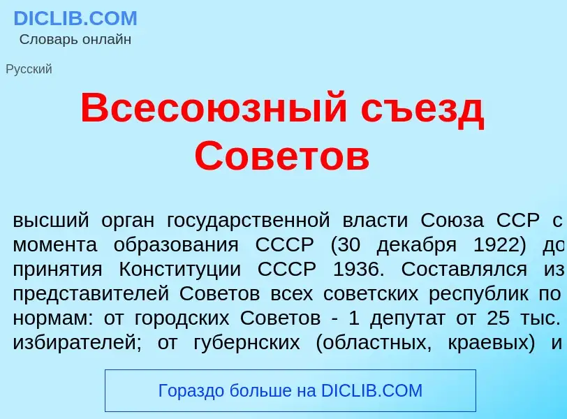 Что такое Всесо<font color="red">ю</font>зный съезд Сов<font color="red">е</font>тов - определение