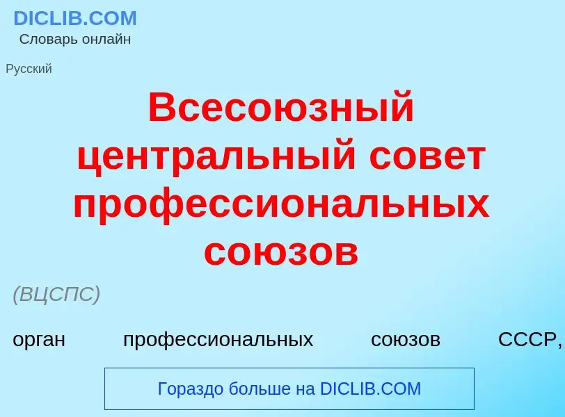 Что такое Всесо<font color="red">ю</font>зный центр<font color="red">а</font>льный сов<font color="r