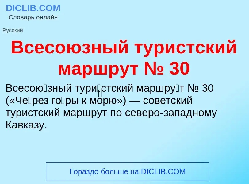 O que é Всесоюзный туристский маршрут № 30 - definição, significado, conceito