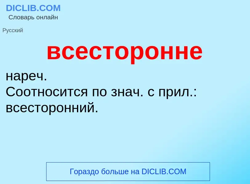 Что такое всесторонне - определение