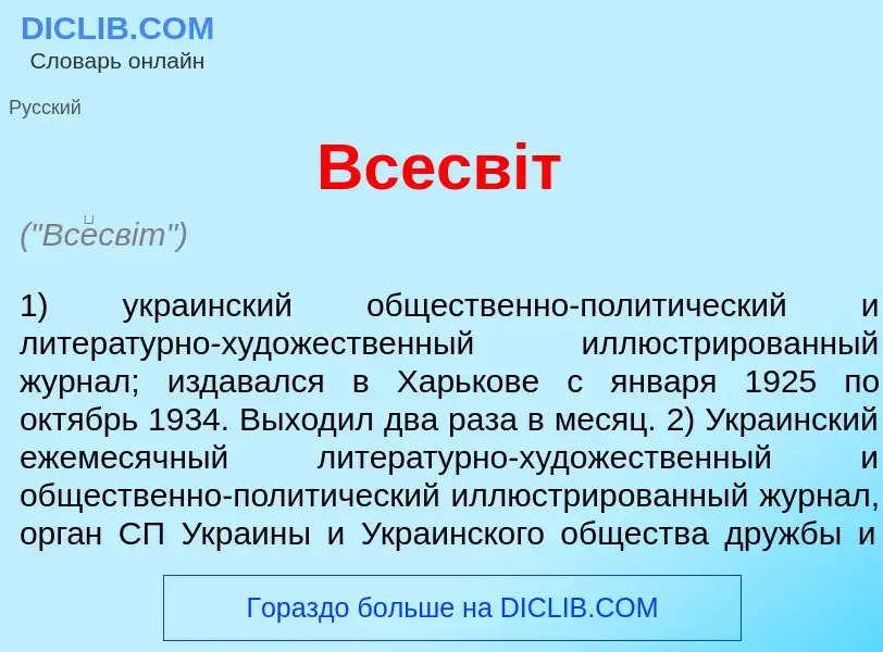 Что такое Вс<font color="red">е</font>свiт - определение