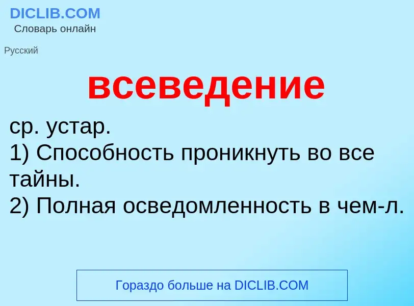 Что такое всеведение - определение