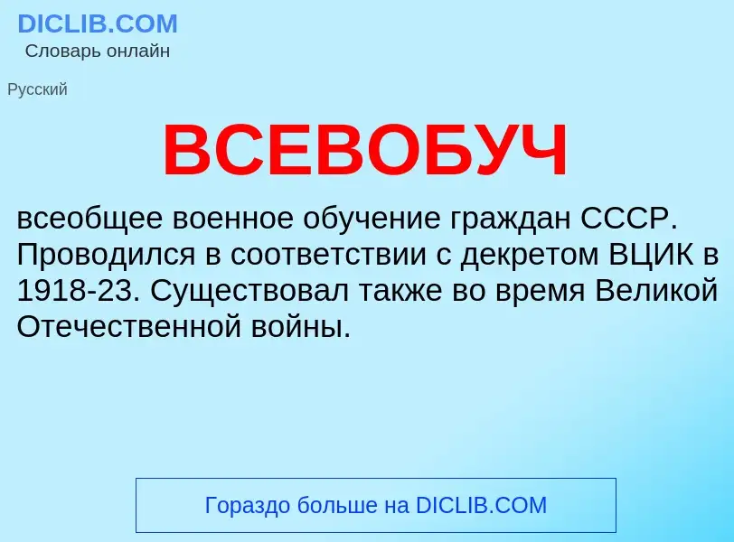 Was ist ВСЕВОБУЧ - Definition