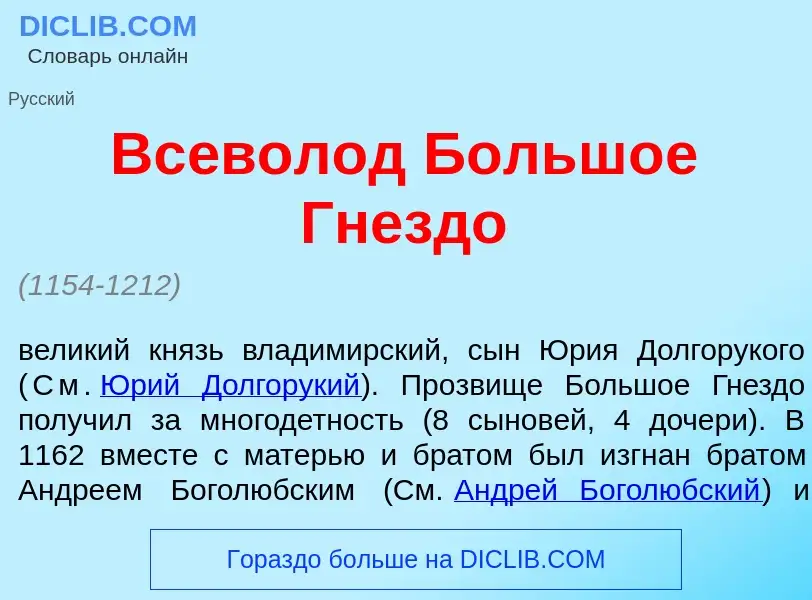 Che cos'è Вс<font color="red">е</font>волод Больш<font color="red">о</font>е Гнезд<font color="red">